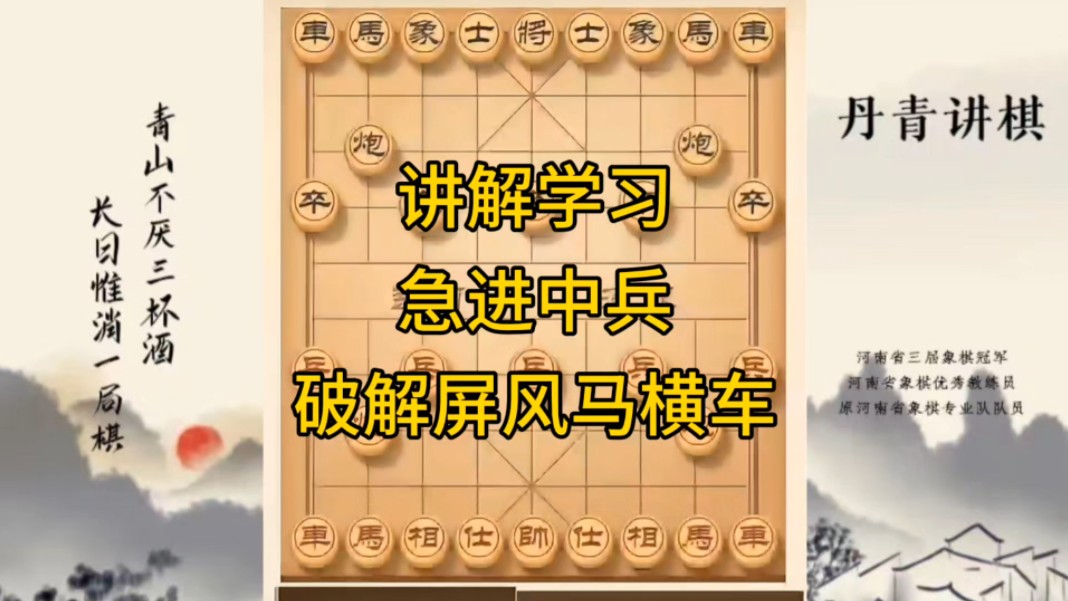 河南省冠军黄丹青讲棋，象棋怎么学，象棋教学，讲解学习急进中兵破解屏风马横车，讲解棋理，系统学习象棋。