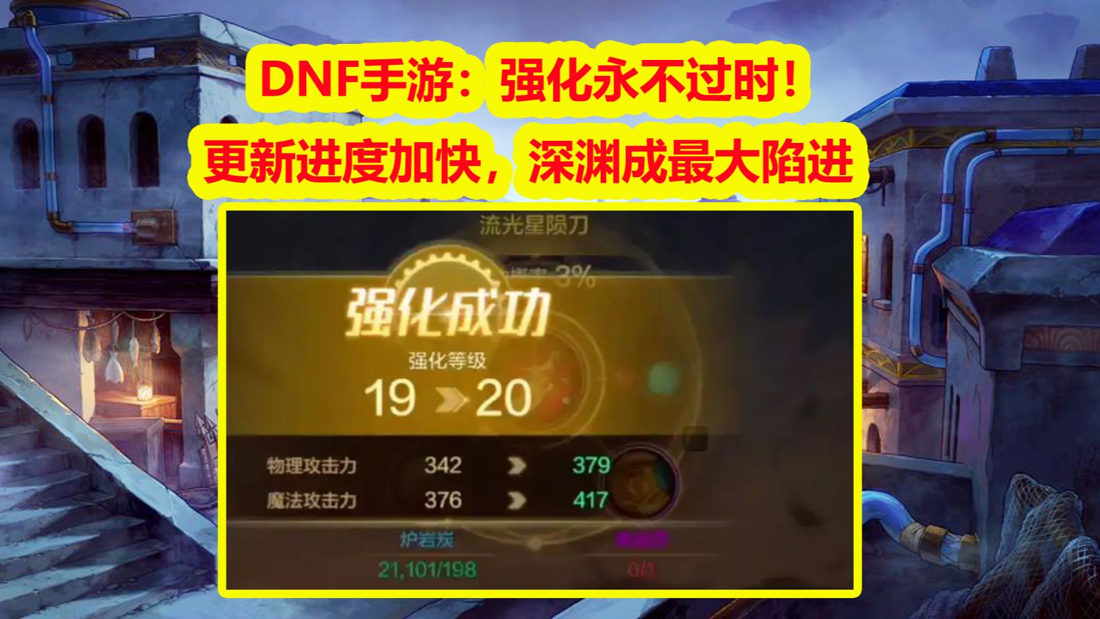 DNF手游：强化永不过时！更新进度加快，深渊成最大陷进