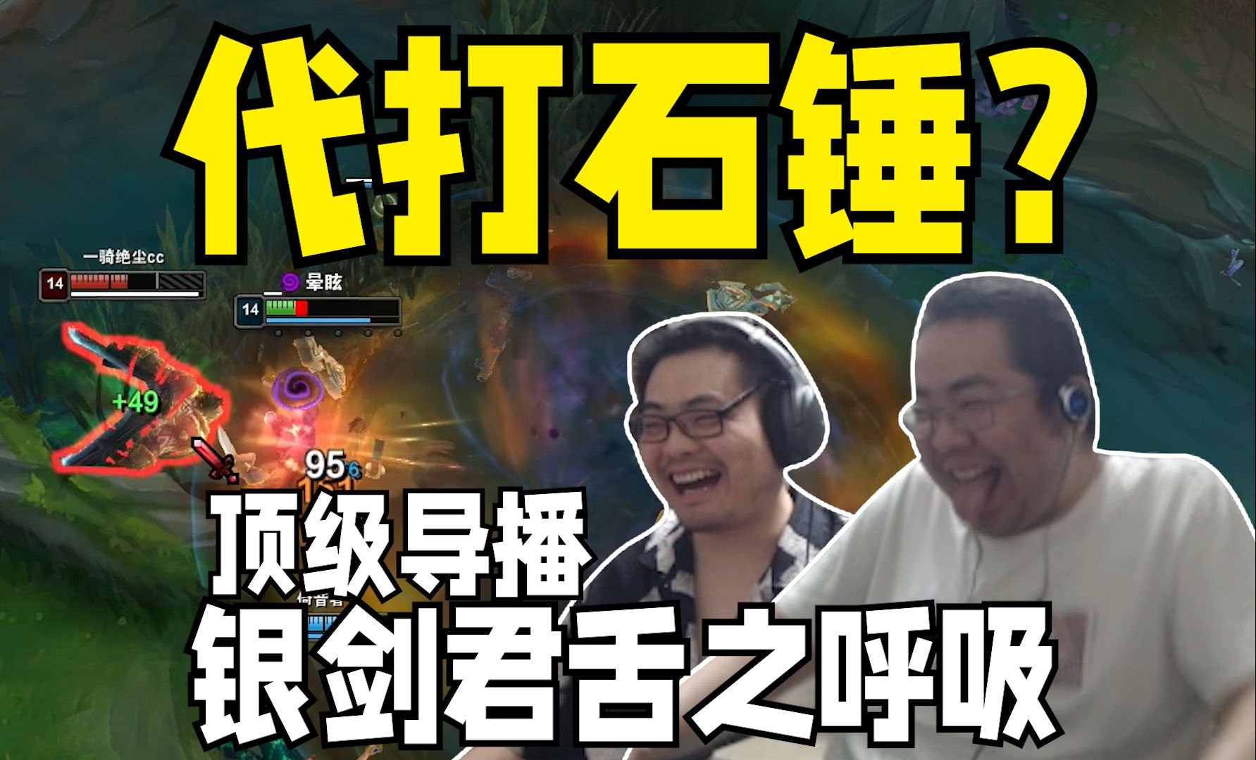 代打石锤？！顶级导播切屏直播电脑壁纸 听闻洞主让自己参加非诚勿扰 银剑君舌之呼吸与老黑绝活哥1V1真