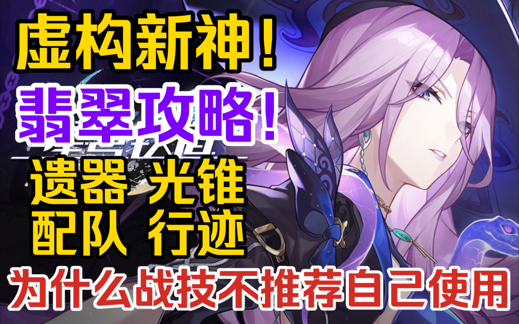 【星穹铁道】新的虚构T0!打不过虚构的小伙伴有福了!0+0就是完全体!翡翠角色攻略!