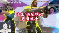 康康 快乐霓虹 见面就冲