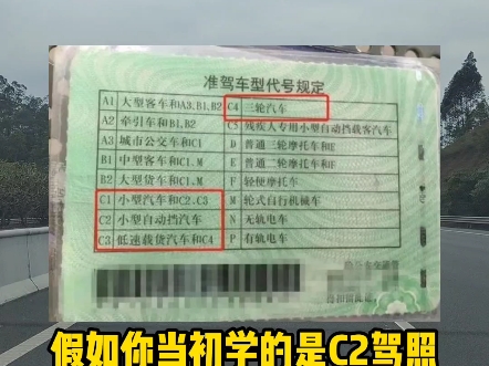 C1和C2驾驶证哪个更实用为什么C1比C2难考，还是有很多人选择考C1，你是会选择哪个#汽车知识分享