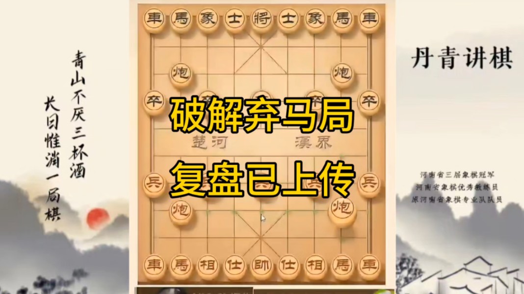 河南省冠军黄丹青讲棋，象棋怎么学，象棋教学，破解弃马局，讲解棋理，系统学习象棋。