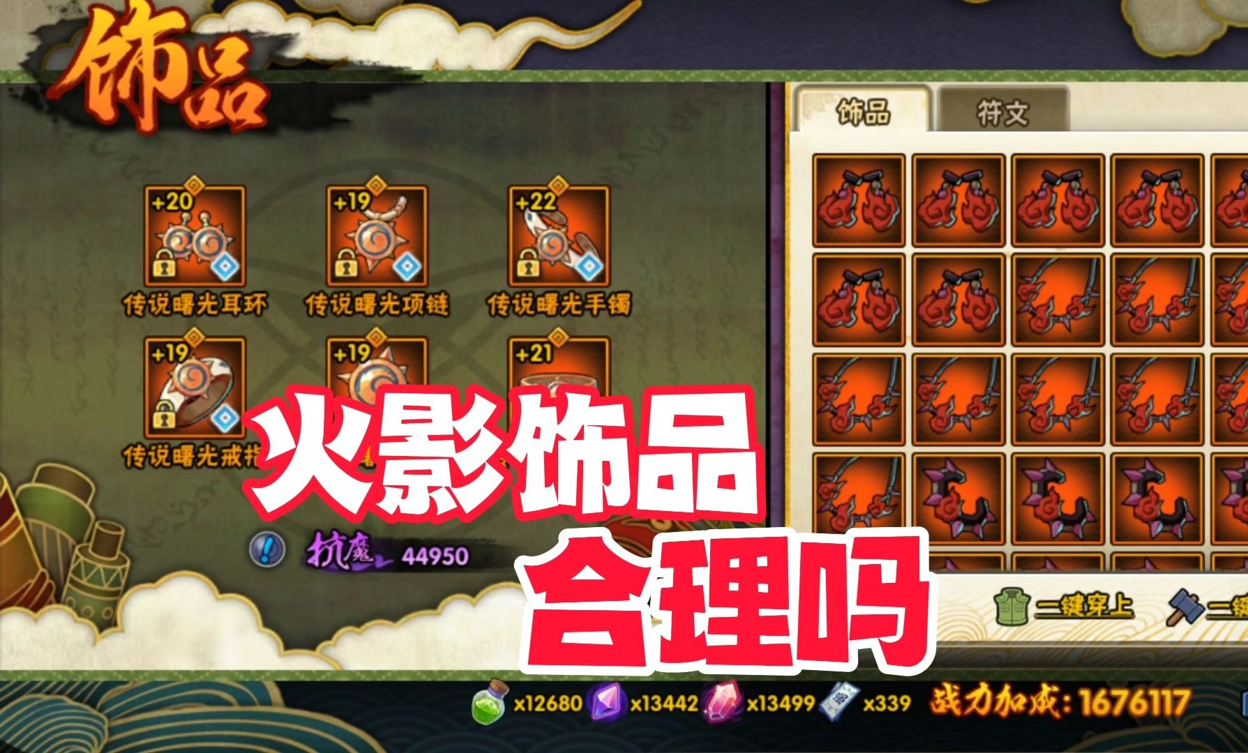 火影手游饰品合理吗？