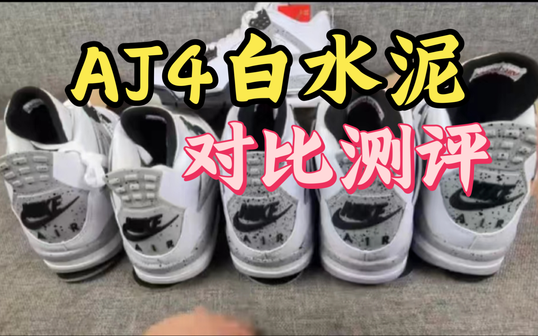 AJ4白水泥全网最详细的对比科普，告诉你为什么og和东莞裁片的都不行！！希望对你有帮助