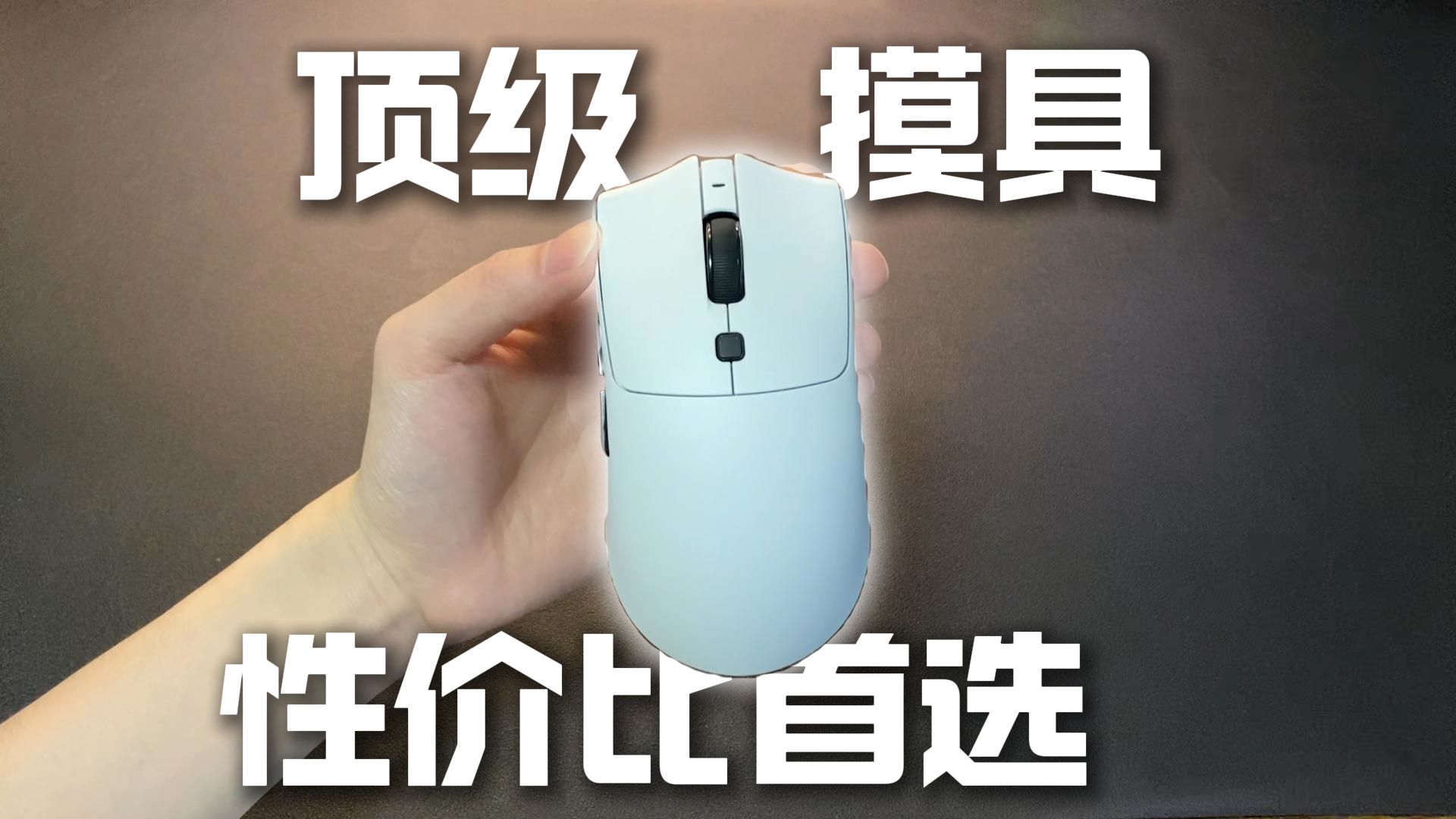 特别火爆的仁魔SA-MH01上手评测，拥有顶级摸具和超高性价比的它适不适合你。