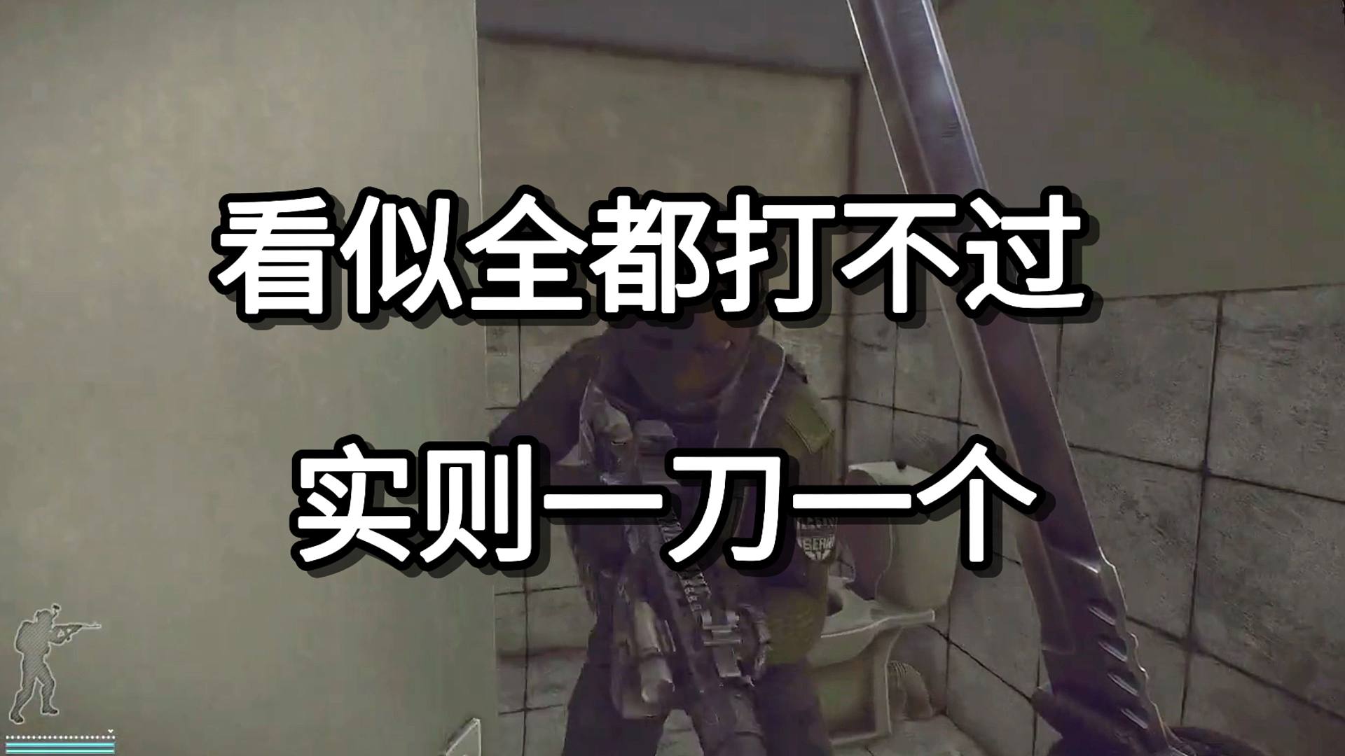看似全都打不过 实则一刀一个