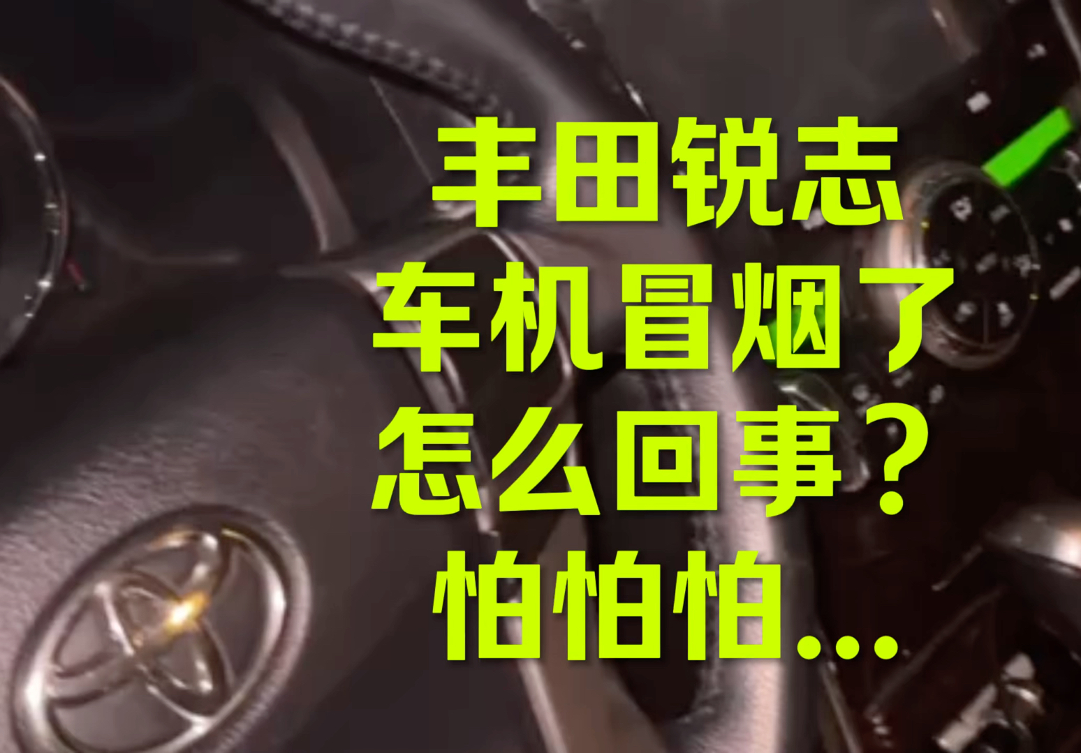 天气真热，锐志都热冒烟了