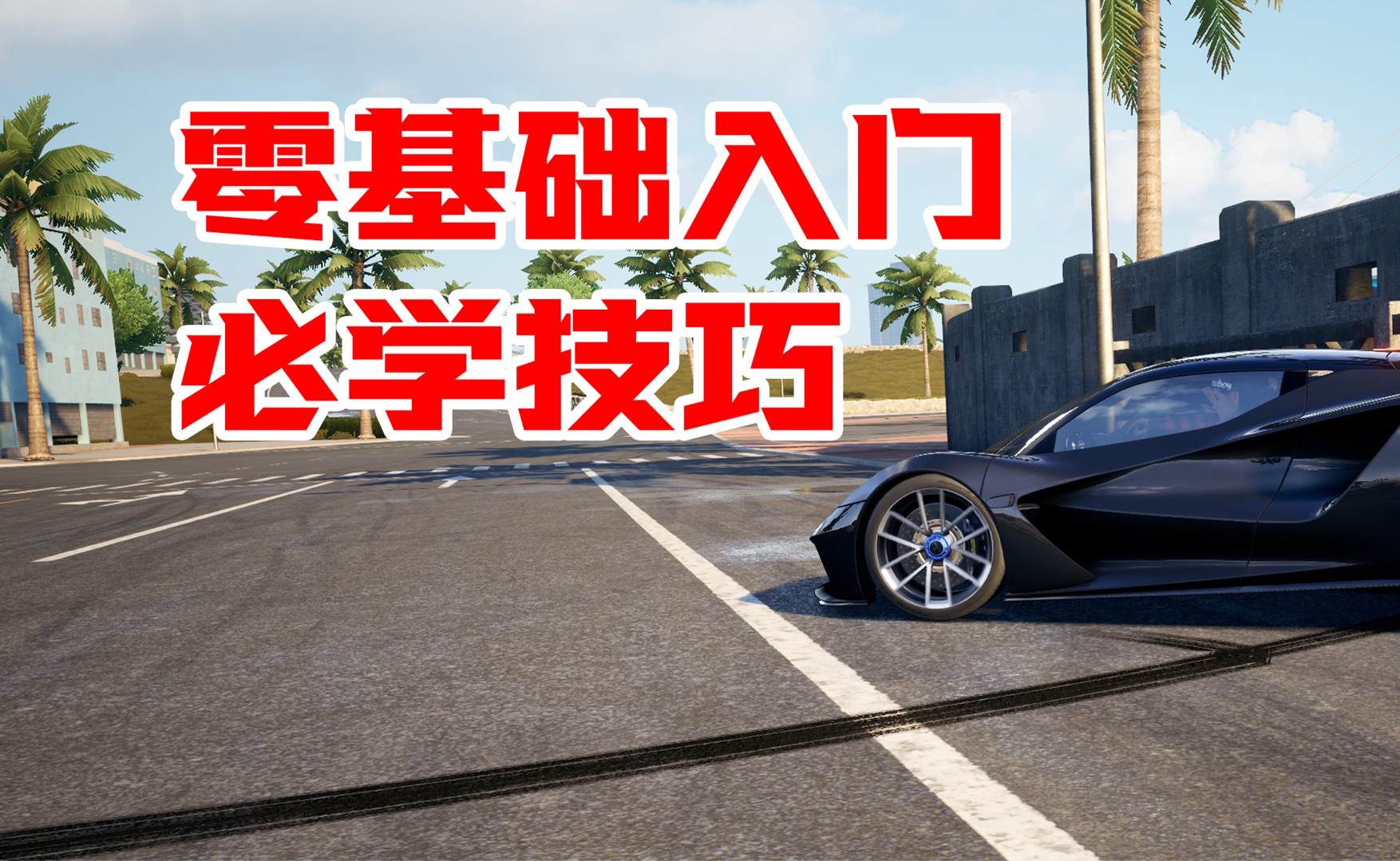 极品飞车集结入坑必学！基础核心技巧萌新必看！