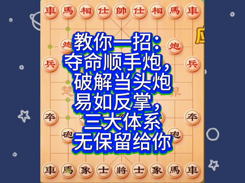 教你一招：夺命顺手炮，破解当头炮易如反掌，三大体系无保留给你