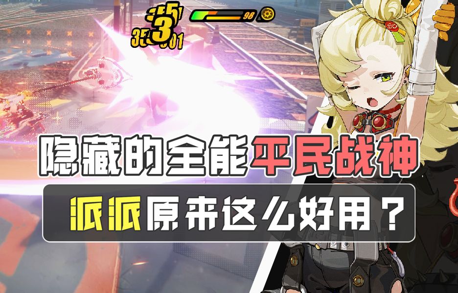 全能战神派派养成攻略，一玩一个不吱声，真的太强了！