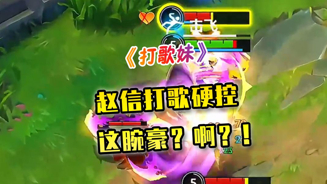 赵信打歌硬控，这腕豪？！啊？！