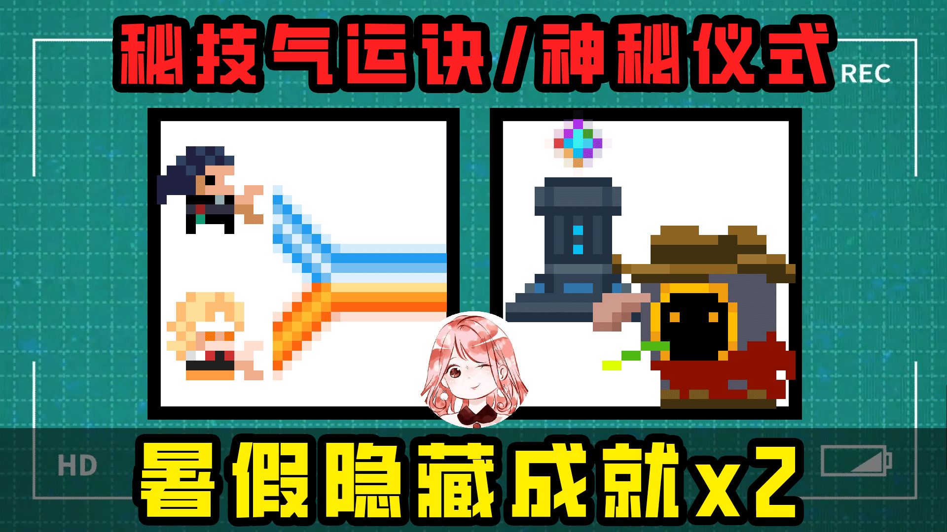 元气骑士：暑假隐藏成就x2！秘技气运诀+神秘仪式，气宗武斗家合体技