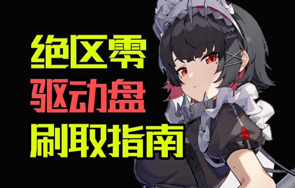 【绝区零】何时能刷S驱动盘？资源如何规划？康康指南~