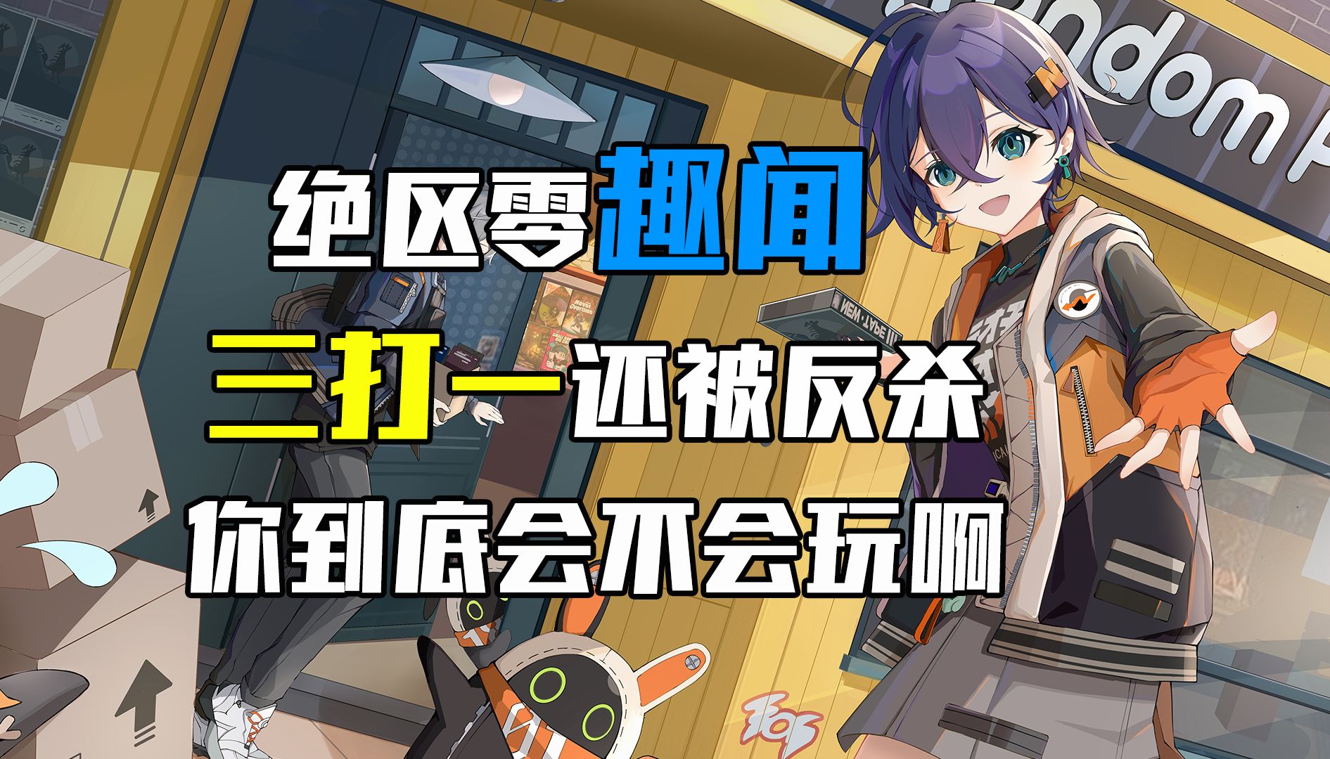 这哪里是三打一啊这分明是一串三！