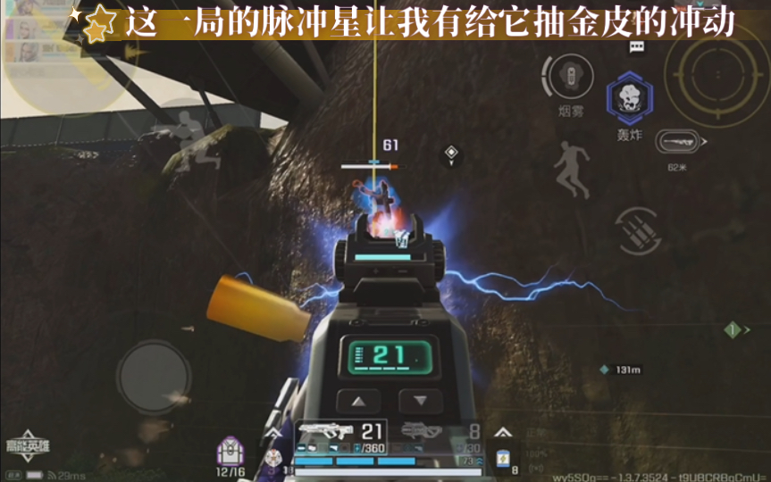 高能英雄 这一局的脉冲星让我有给它抽金皮的冲动，真是势不可挡手感超级好 (^з^)