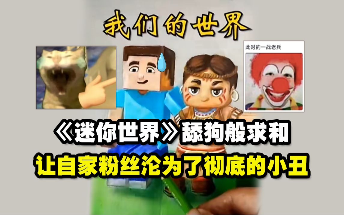 《迷你世界》舔狗般求和，让自家粉丝沦为了彻底的小丑