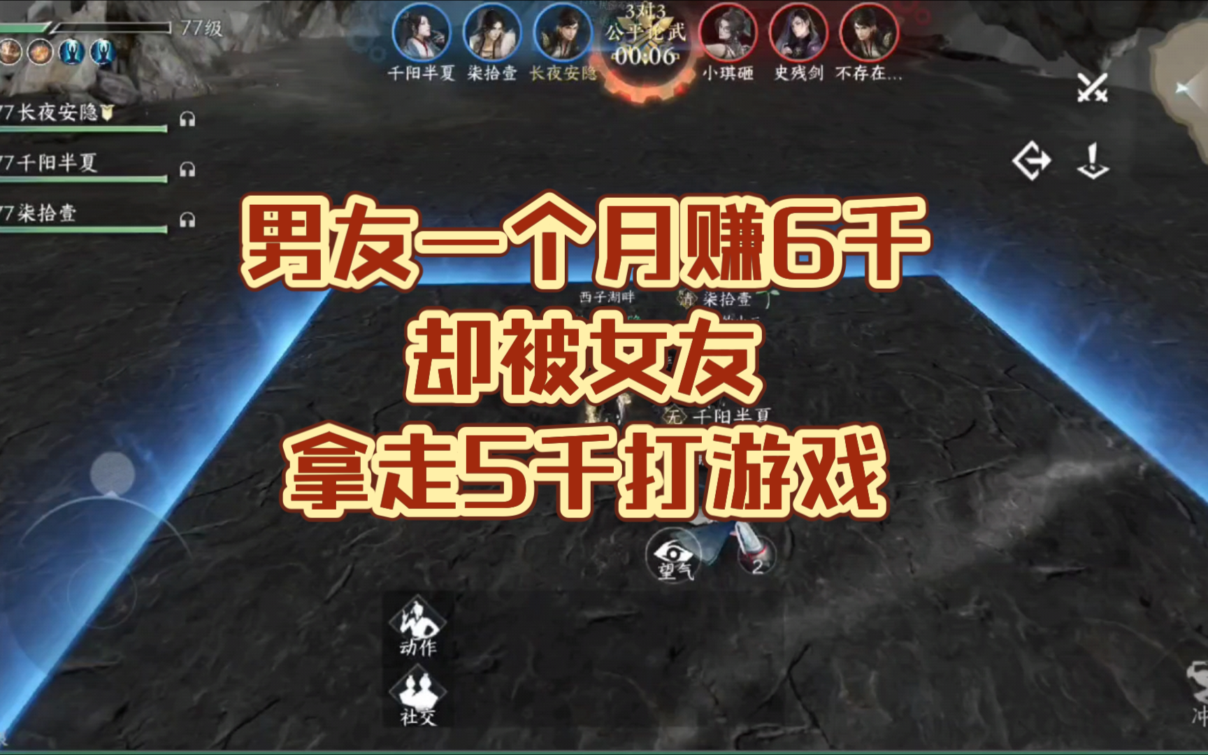 男友一月赚6000，女友花5000玩游戏