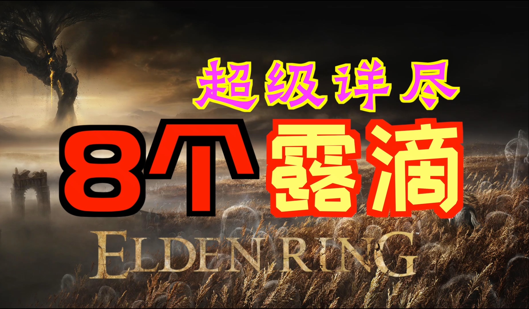「艾尔登法环DLC（黄金树幽影）」如何获得8个“露滴”（击杀“柳条人”的方法｜制作“大燃炉壶”）