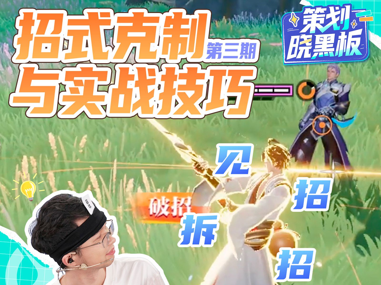 《策划晓黑板》第三期：招式克制与实战技巧