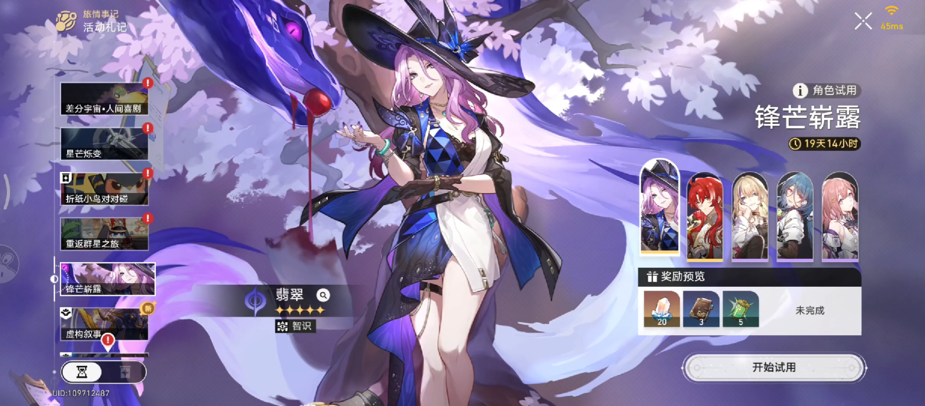 翡翠试用【崩坏:星穹铁道】