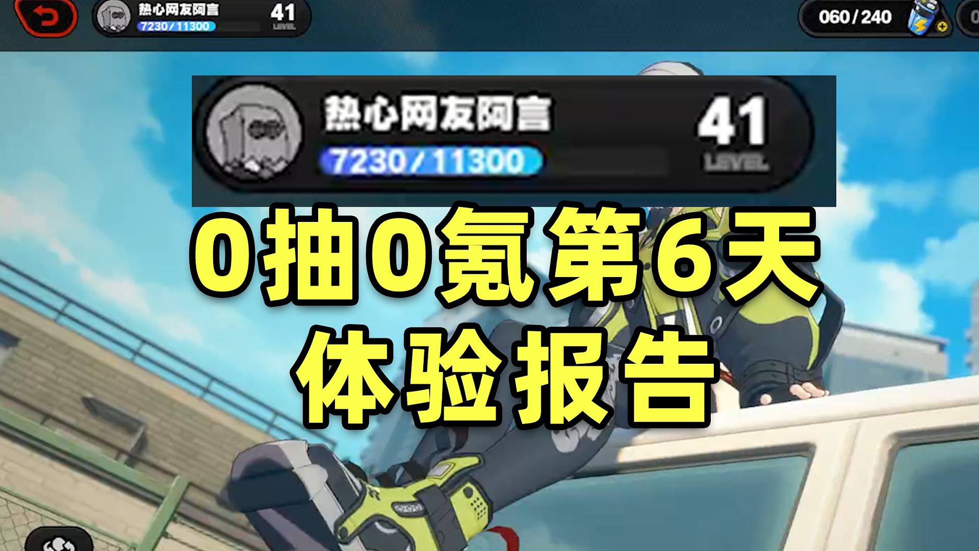 【绝区零】6天41级！0抽0氪体验报告！完全可以玩下去！