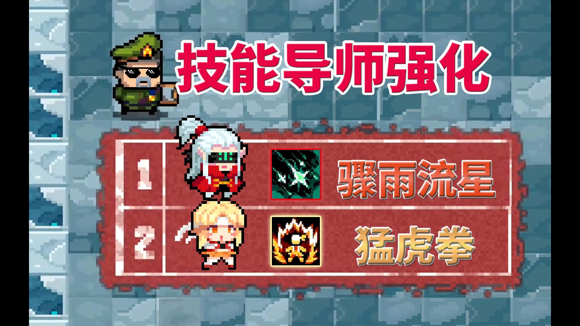 元气骑士：武斗家和占星师，援助能力以及导师强化效果