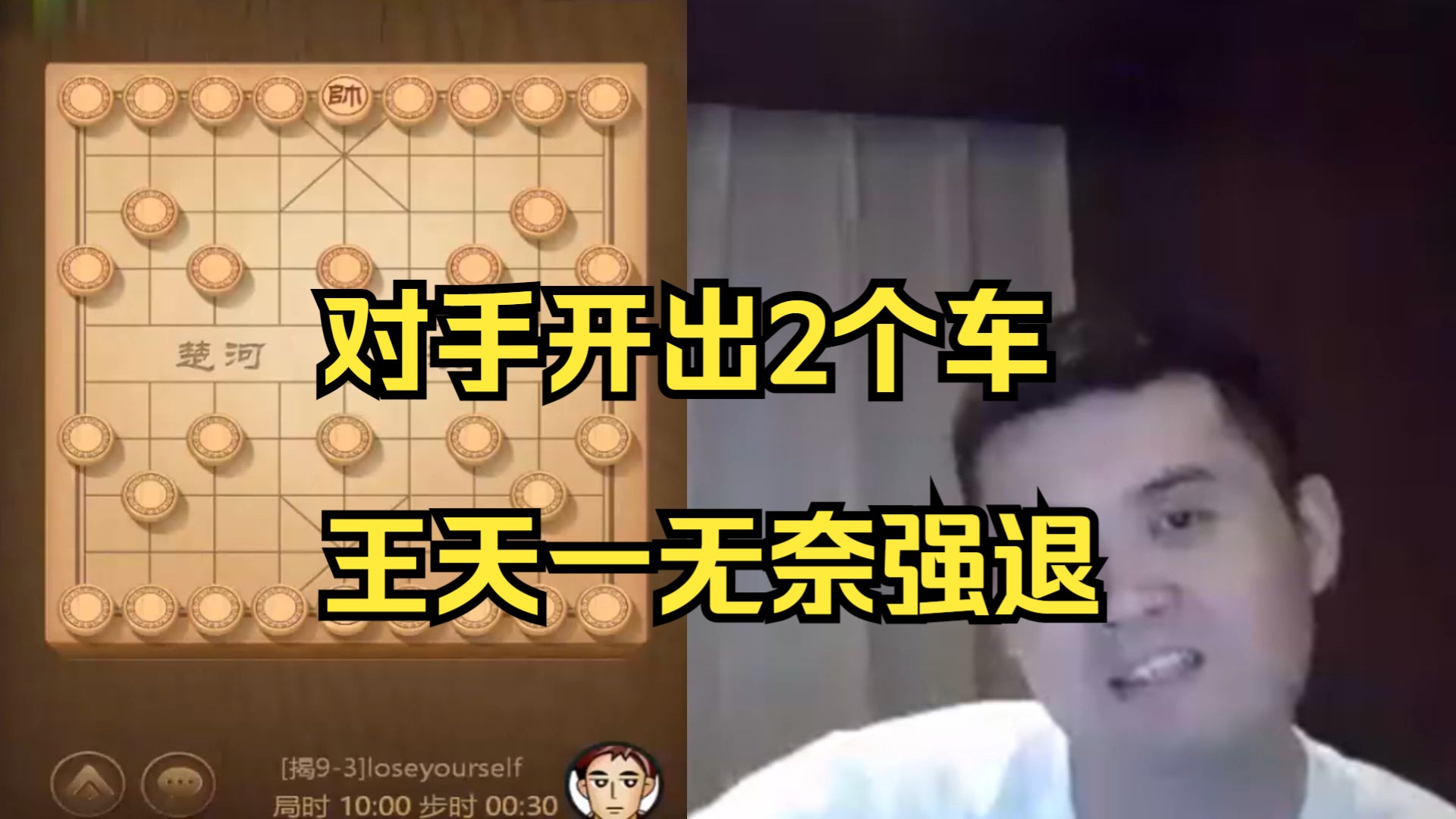 对手开个2车，王天一无奈强退