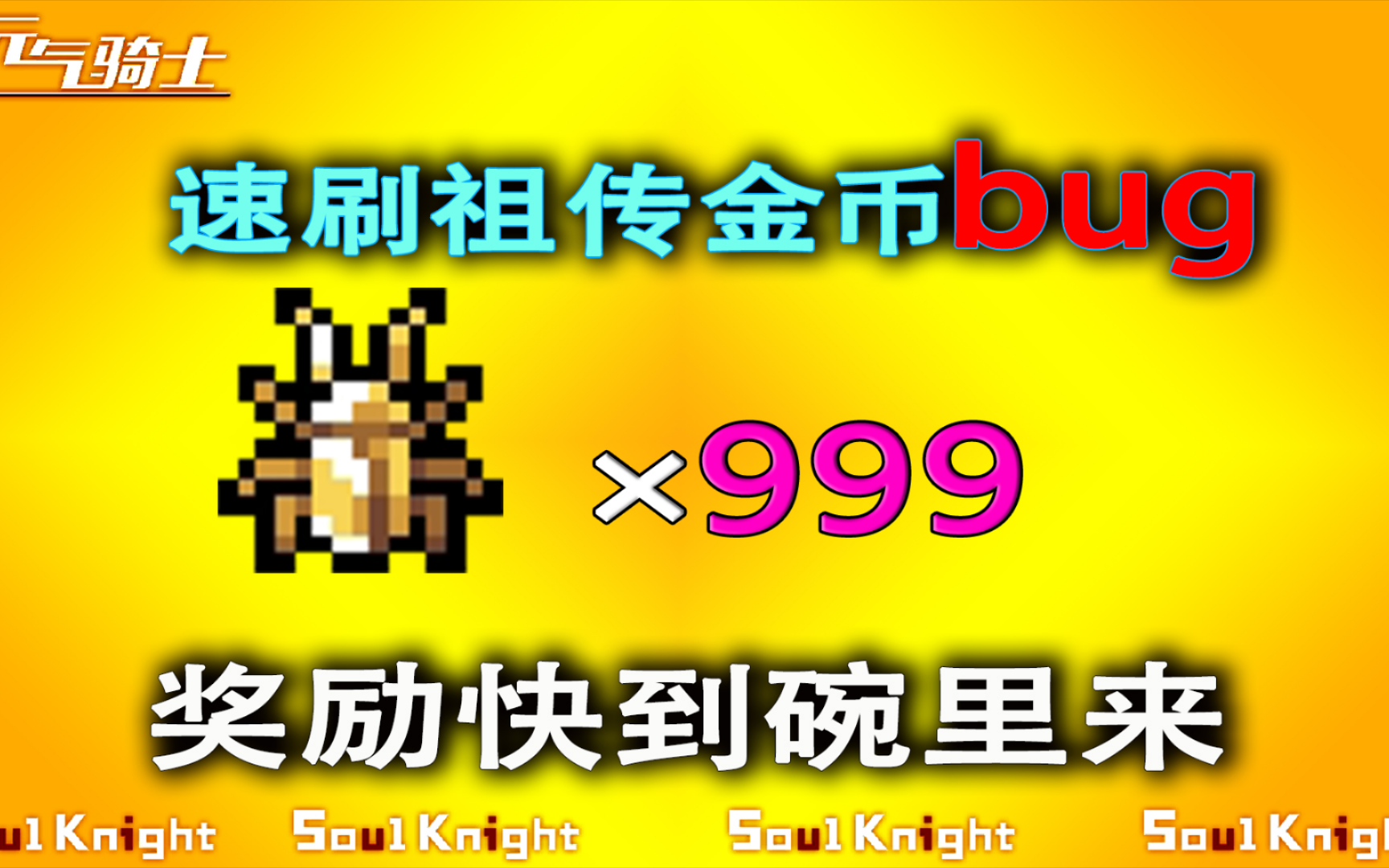 广西上林赋元气骑士：速刷活动金币bug，欧皇一分钟上百个！