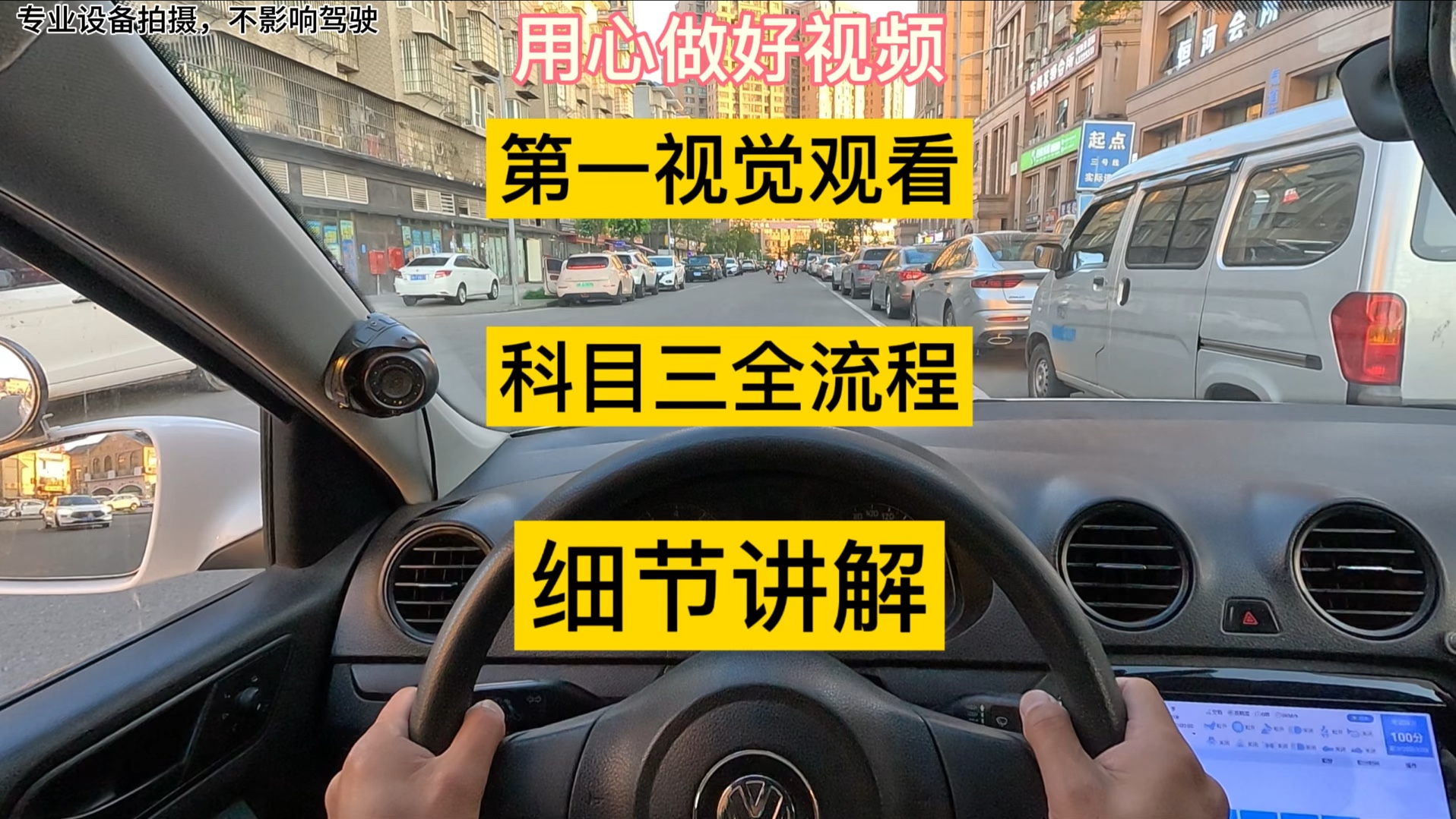 第一人称观看科三全流程，都是细节讲解，看完合格率大大提升