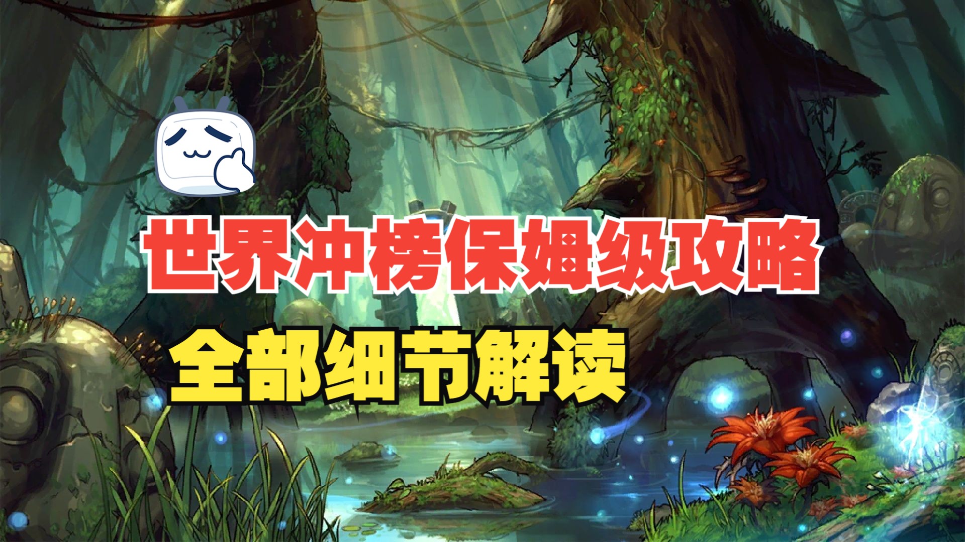 【DNF手游】世界冲榜保姆级攻略！全部细节解读