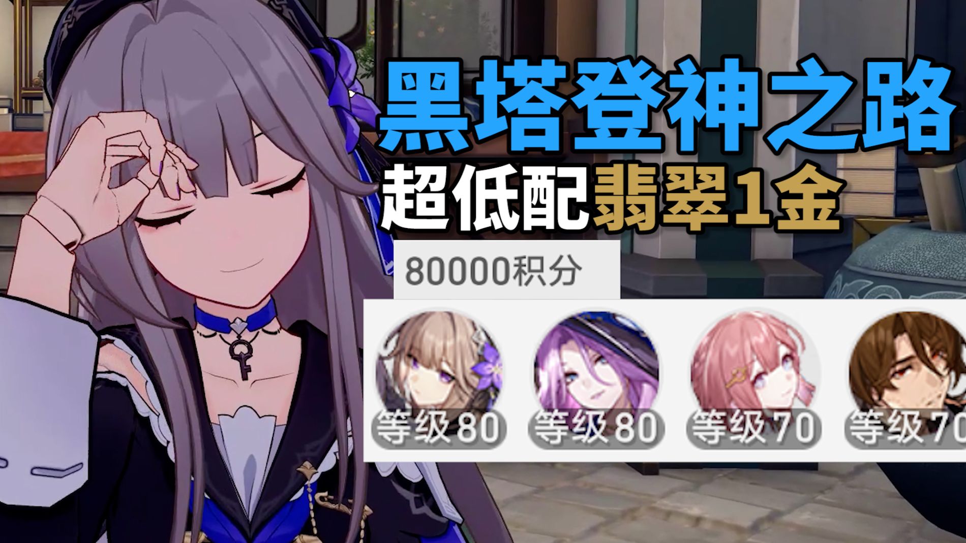 【崩铁】2.3虚构黑翡：1金锤爆鹿哥自动即满分！登神之阶~黑塔翡翠作业虚构叙事向壁虚造