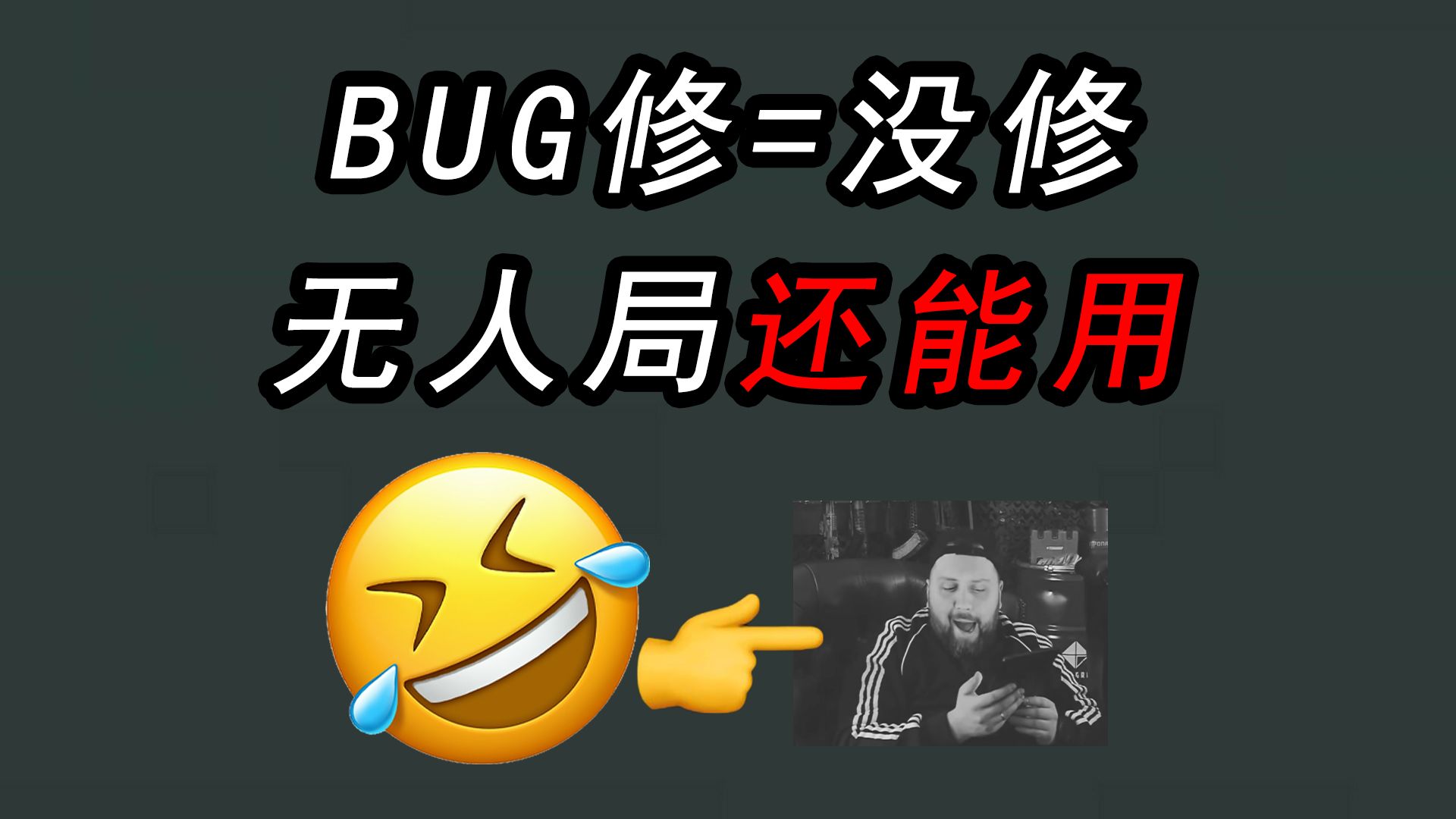 修BUG = 没修，PVE无人局还可以用