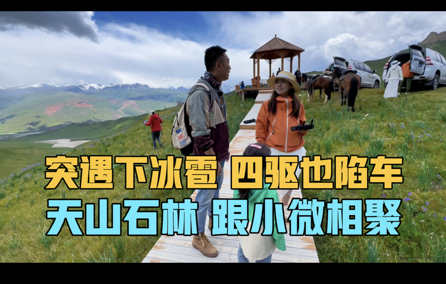 突遇下冰雹，房车自驾新疆，四驱也陷车，天山石林与老朋友相聚