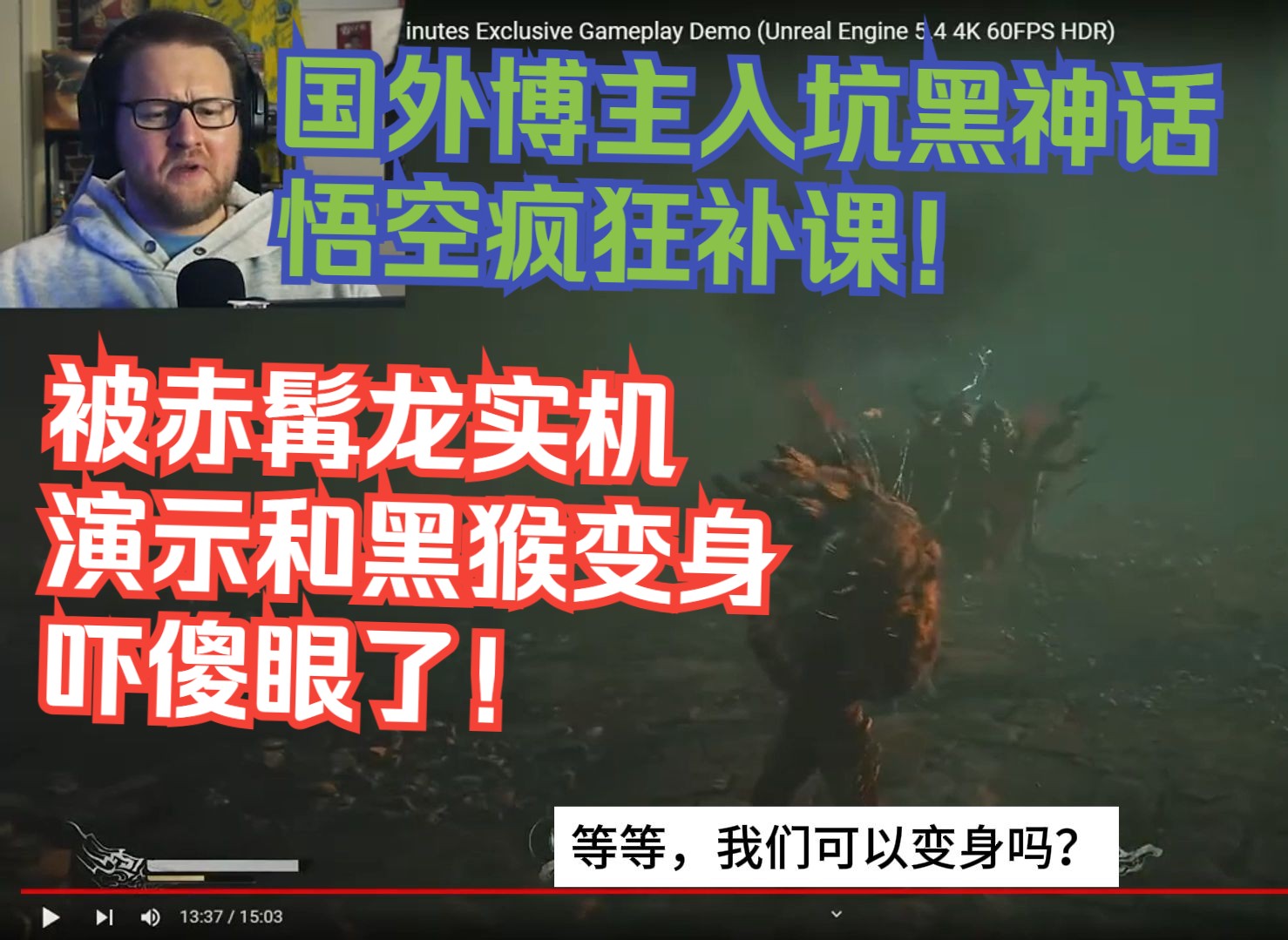 【熟肉】国外博主入坑黑神话悟空疯狂补课！被赤髯龙实机演示和黑猴变身吓傻眼了！【2024黑神话悟空反应