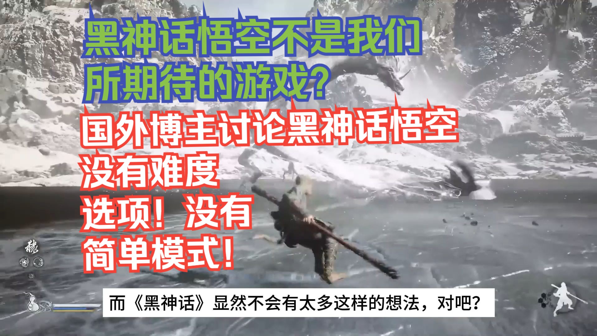 【熟肉】黑神话悟空不是我们所期待的游戏？国外博主讨论黑神话悟空没有难度选项！没有简单模式！【2024