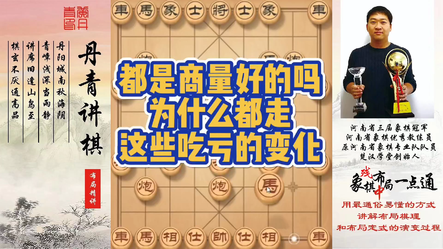都商量好的吗？为什么都走这些吃亏的变化？如何快速提升象棋水平系统学棋？如何学习布局，中局，残局？少走