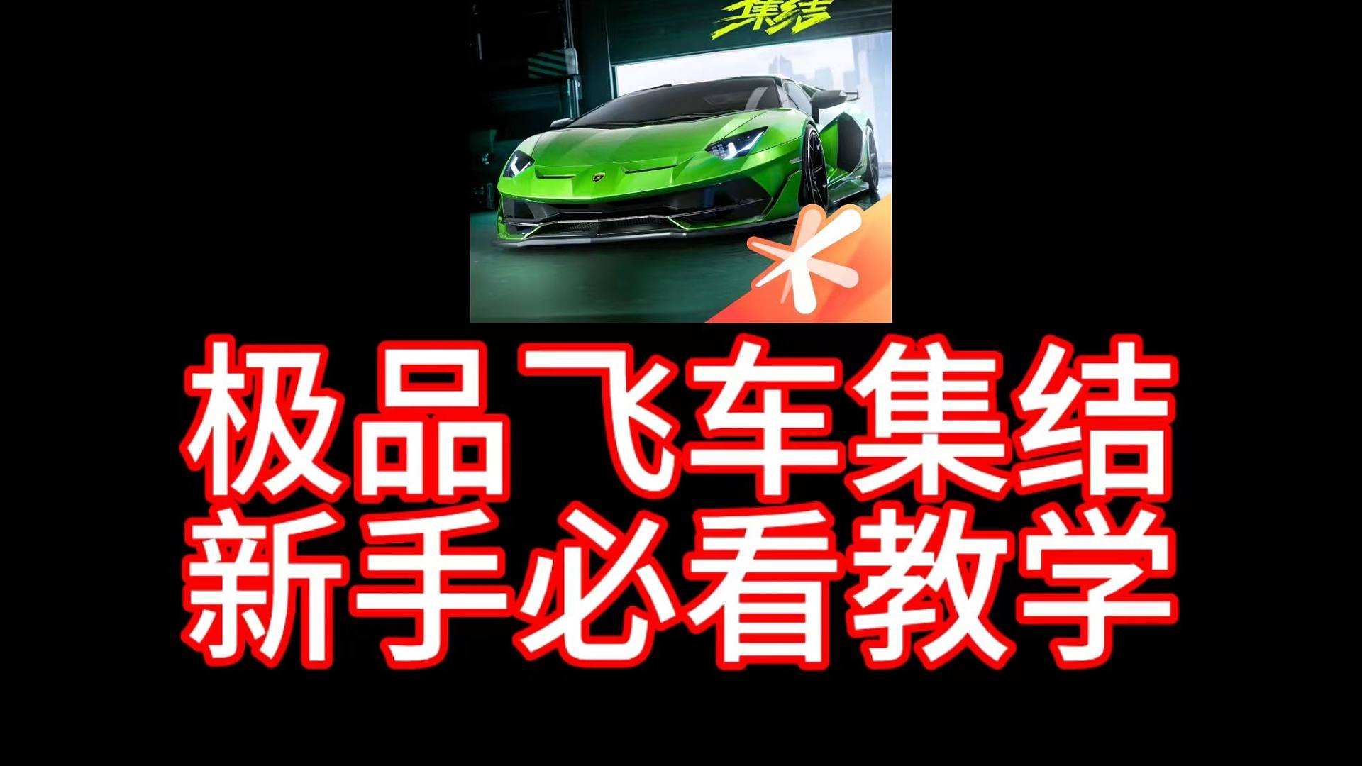 极品飞车集结快速提升教学