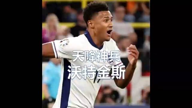励志！曾经只能看电视沃特金斯，今夜成为了英格兰的英雄