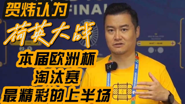 贺伟认为“荷英大战”是本届欧洲杯淘汰赛阶段最精彩的上半场！