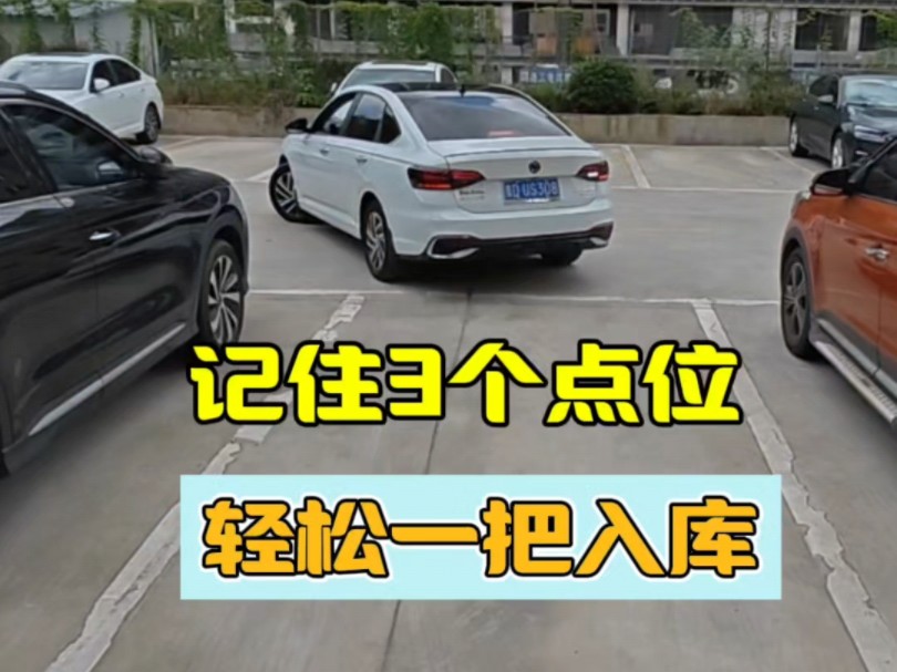 新手不会左倒车入库，学会这3步，轻松做到一把入库