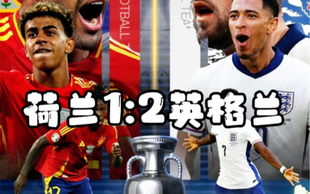 荷兰1:2英格兰，你们觉得谁会是最后的冠军