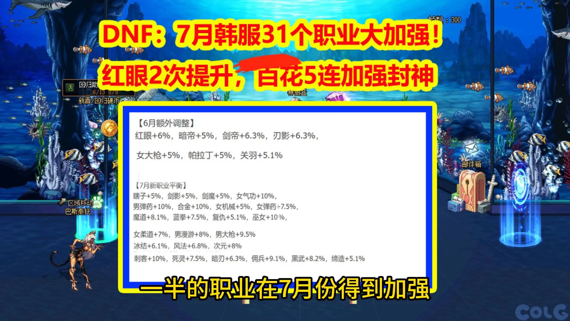 DNF：7月韩服31个职业大加强！红眼2次提升，百花5连加强封神