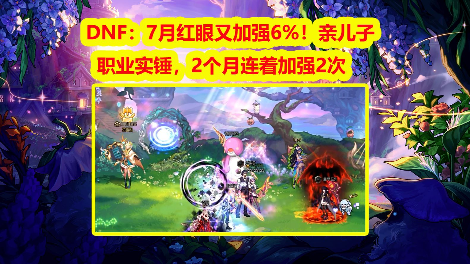 DNF：7月红眼又加强6%！亲儿子职业实锤，2个月连着加强2次