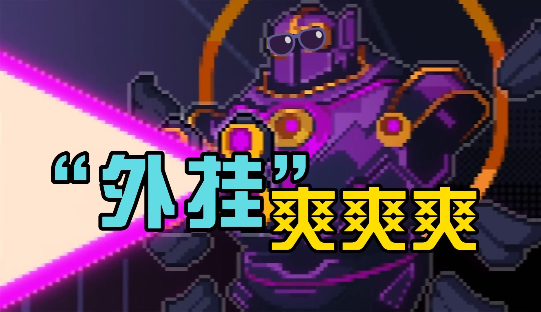 元气骑士：爆炸伤害全屏激光！萌新看完爽到晕厥，实况解说！