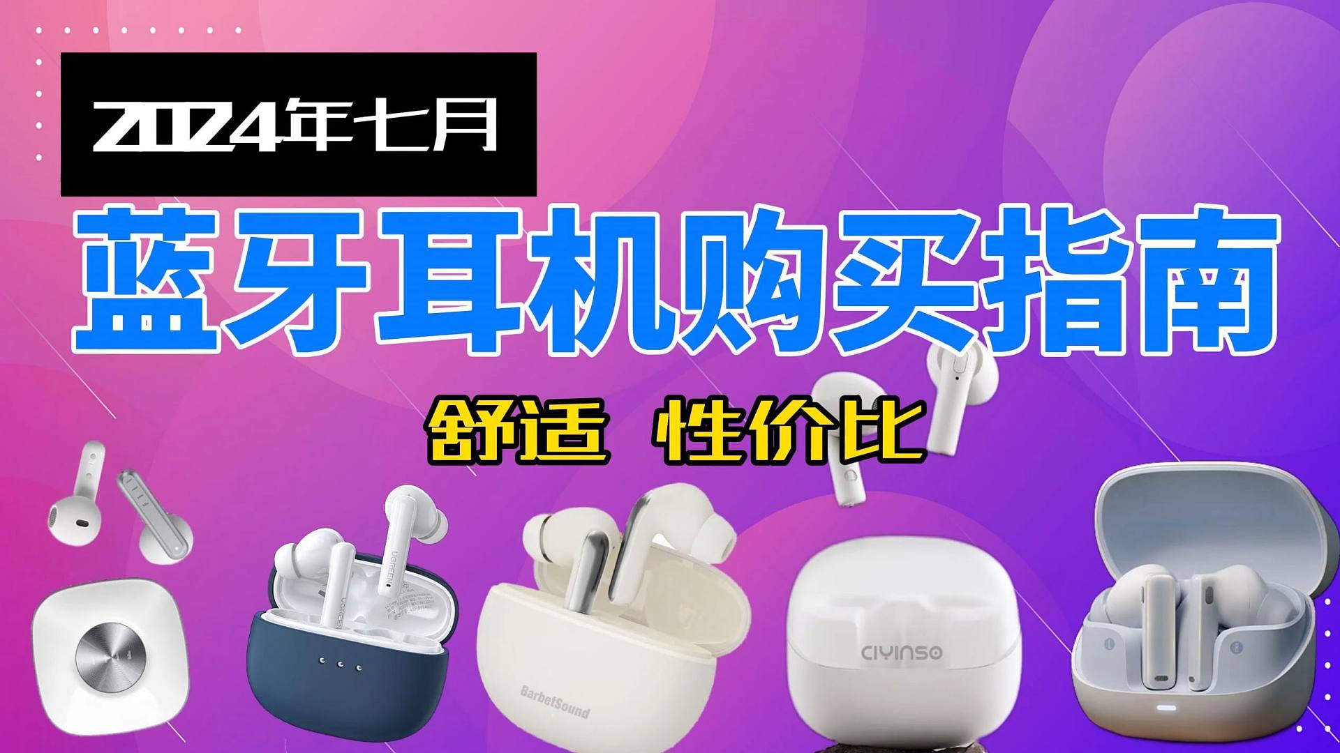 【建议收藏】2024年7月高性价比蓝牙耳机推荐，教您如何选择降噪、入耳式耳机，超详细攻略和超全价位，