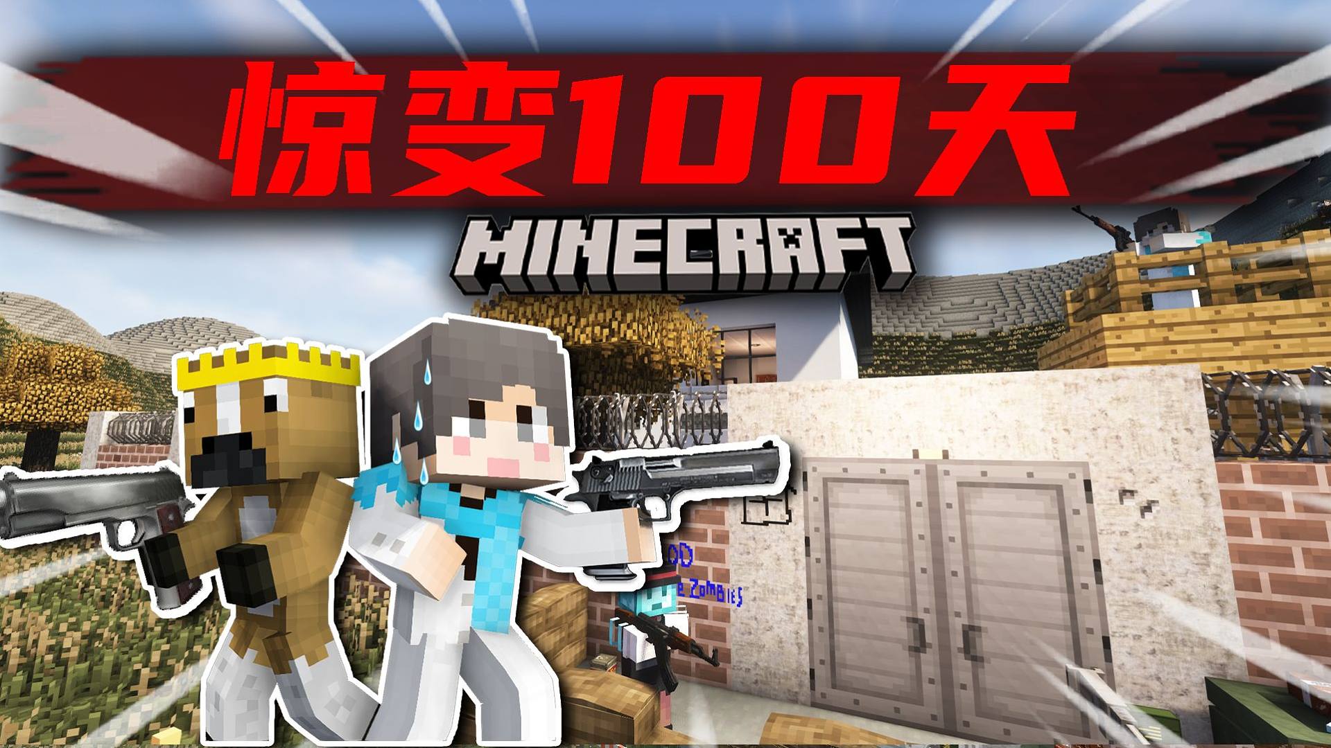 【超难惊变100天】危机时刻！发现最大庇护所？！#5 我的世界