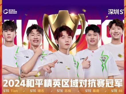 深圳STE在2024和平精英区域对抗赛中摘得桂冠，勇夺，在这场的激烈较量中，他们以无畏的姿态守护了决