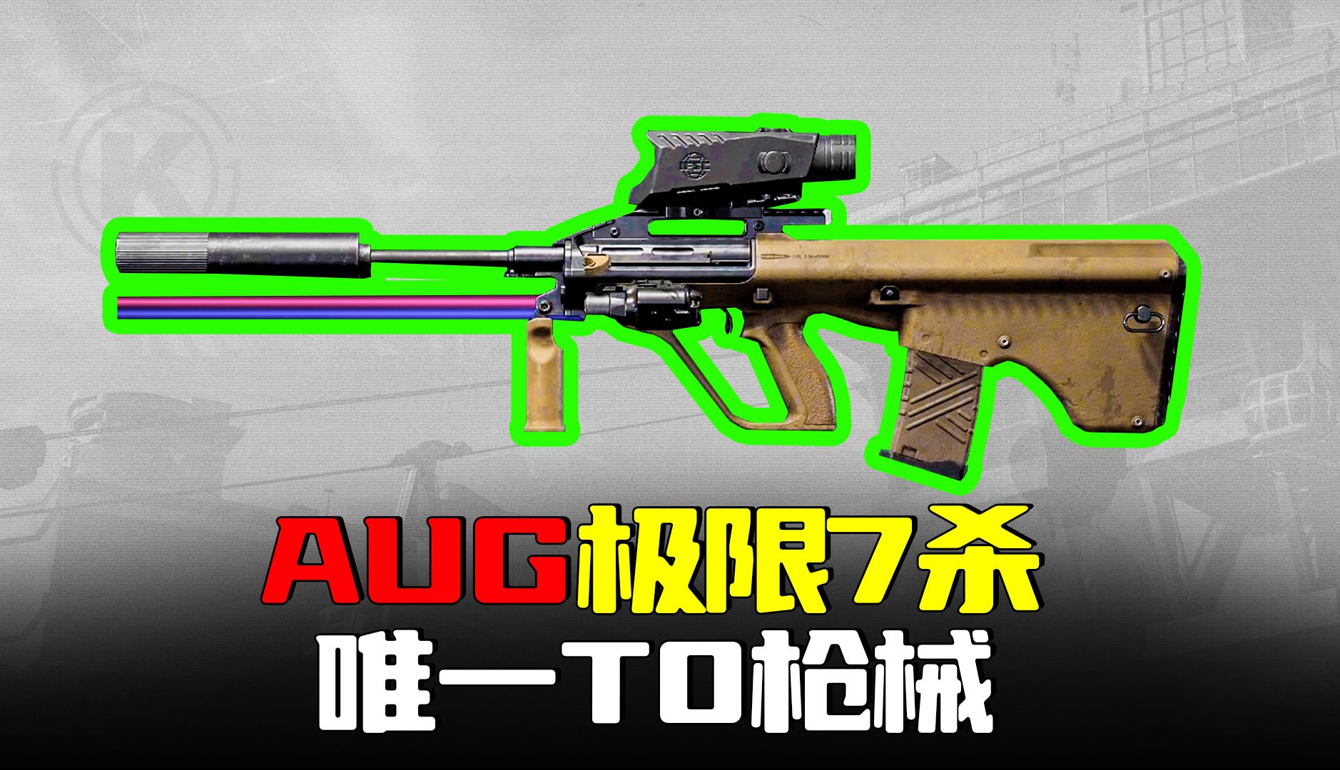 暗区突围：T0神器AUG逆天7杀，唯一极高击发威力枪械