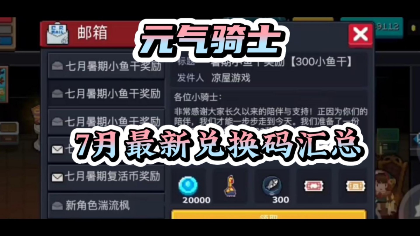 【元气骑士】新赛季最新7月兑换码汇总！鱼干钻石直接白嫖！